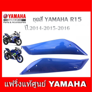 แฟริ่ง R15 เก่า ปี 2014-2016 ชุดสี r15 เฟรมข้าง เปลือก R15 YAMAHA R15 อะไหล่แท้เบิกศูนย์ รหัสสินค้า 