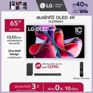LG OLED evo 4K Smart TV รุ่น OLED65G3PSA ทีวี 65 นิ้ว ฟรี ลำโพง SoundBar รุ่น S75Q.DTHALLK  *ส่งฟรี*