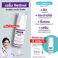 ดร.สมชาย เรตินอล รีไวฟ์ เซรั่ม 20 กรัม  Dr.Somchai Retinol Revive Serum