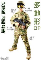 【KUI酷愛】兒童迷彩服 套服 小朋友尺寸 小孩 男孩孩 生存遊戲 軍服（衣服+褲子）『CP多地迷彩』kid2