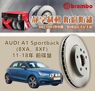 CS車材- BREMBO 適用 AUDI 奧迪 A1 Sportback 11-18年 前 碟盤 256M
