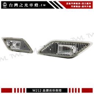 《※台灣之光※》全新 BENZ 賓士 W212 AMG E300 美規專用晶鑽側燈組 E350 E400 E63