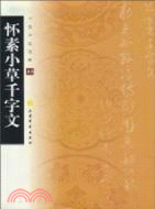 中國書法寶庫23：懷素小草千字文（簡體書）