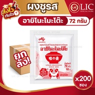 Lucky.Ezshop 🔥 ยกลัง 200 ซอง 🔥 Ajinomoto อายิโนะโมะโต๊ะ ผงชูรส  72 กรัม ผงชูรสแท้  ของใช้ในบ้าน