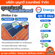 PSI ชุดจับยึดหลังคาเมทัลชีท และ กระเบื้องลอนคู่ PV Clamp END Clamp MID Clamp มีทั้ง รุ่นธรรมดา และ ร
