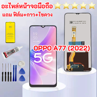 หน้าจอ LCD oppo A77(5G) 2022 LCD Display พร้อมทัชสกรีน จอ+ทัช สำหรับ ออปโป้ A77(5G) CPH2339