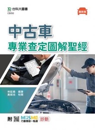 中古車專業查定圖解聖經 - 最新版 - 附 MOSME 行動學習一點通：診斷