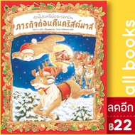 คุณไปรษณีย์กระรอกบิน ภารกิจก่อนคืนคริสต์มาส (ปกแข็ง) | SandClock Books ฟุคุซาวะ ยูมิโกะ
