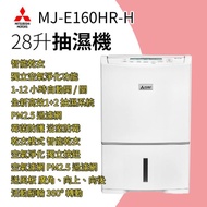 三菱 Mitsubishi｜MJ-E160HR 抽濕機 28公升｜香港行貨
