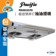 PR3033S70 (包基本安裝) -70cm 2800轉 雙摩打系列 不銹鋼 抽油煙機  (PR-3033S70)