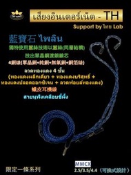 [限量1條](特別產品)[泰國耳機升級線系列](藍寶石 ไพลิน)泰國人獨特使用蠶絲技術以蠶絲(同層結構)技出單晶銅渡銀線芯，再加一層泰國蠟，形成泰國蠶絲4銅線(單晶銅+純銅+無氧銅+銅箔絲)蠟皮耳