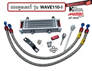 MORIN ออยคูลเลอร์ HONDA WAVE110i สินค้าครบชุดพร้อมอะไหล่ประกอบ Oil cooler