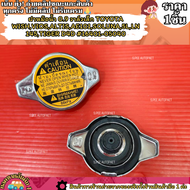 ฝาหม้อน้ำ 0.9 วาล์วเล็ก TOYOTA WISHVIOSALTISAE101SOLUNA5LLN145TIGER D4D #16401-05040 --แบรน์ KOK สิน