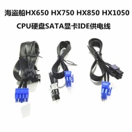 Pirate Ship HX650 HX750 HX850 HX1050 Module Power Supply CPU8P Graphics Card SATA Hard Disk IDE Cabl