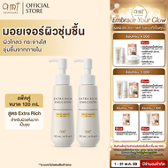 [แพ็คคู่] AMT Extra Rich Emulsion 120 ml - มอยเจอร์ไรเซอร์เติมความชุ่มชื้น สำหรับผิวแห้ง แห้งมาก