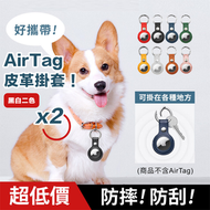 防摔防刮！質感皮革AirTag掛套｜全包保護 輕鬆扣掛 多用途｜Apple蘋果AirTag保護套 寵物吊牌 狗狗貓咪頸圈項圈追蹤器防丟掛飾 鑰匙圈 旅行行李箱防丟神器（不含AirTag；2個裝：黑+白