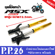 ชุดโช้คหน้า โหลดเตี้ย/โหลดสูง MSX125 MSX125SF เอ็มเอสเอ็กซ์125 ชุดกระบอกโช้ค+แกนโช้คหน้า สีทอง โช้คแ