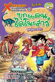 X-Venture นักผจญภัยน้อยตะลุยโลกล้านปี เล่ม 6 : บุกแดนไดโนเสาร์ยุคจูแรสซิก (ฉบับการ์ตูน) (PDF)