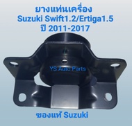 ยางแท่นเครื่อง ด้านซ้าย Suzuki Swift 1.2/Ertiga 1.5  ปี 2011-2017 ของแท้ Suzuki