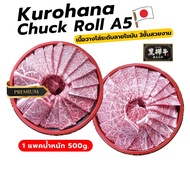 wagyu Kurohana chuck roll A5 (เนื้อคุโรฮานะ ส่วนสันคอเกรดA5) สันคอปื้งย่าง สันคอคุโรฮานะ เนื้อย่าง เ