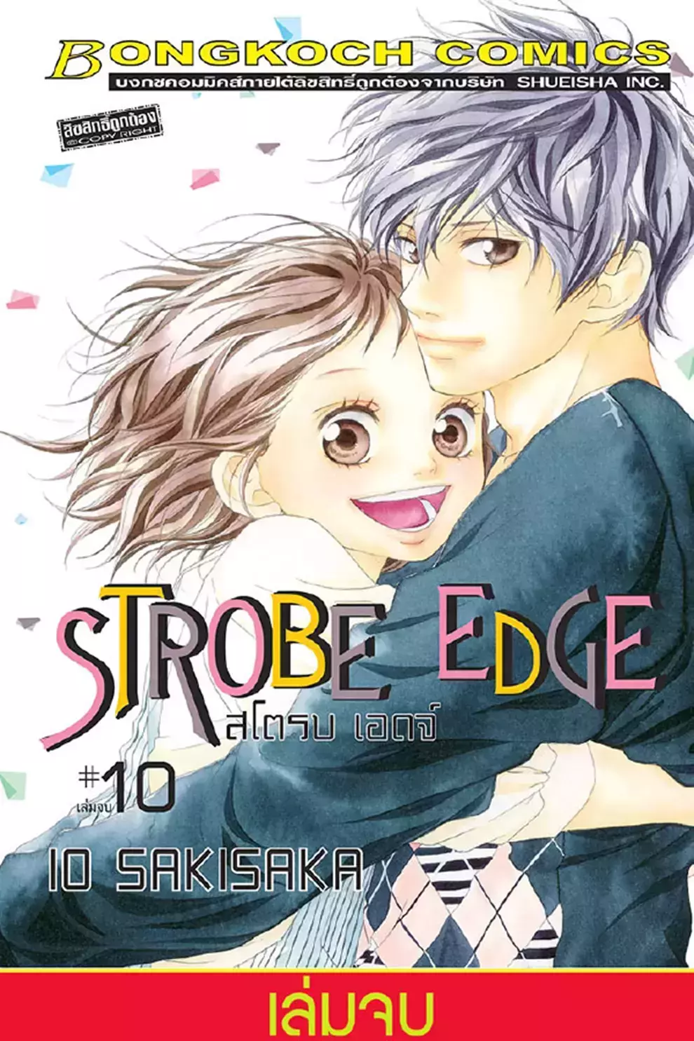 การ์ตูน Strobe Edge สโตรบ เอดจ์ 10 (จบ) (PDF)