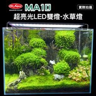 小郭水族-Mr.Aqua水族先生【MA10 超亮光LED雙燈-水草燈1.5尺/2尺】自然效果 led燈 跨燈 魚缸燈具