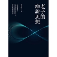 Laozi's Debate Thought [28% off] 11101090758 TAAZE Reading Book Life Online Bookstore