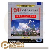 ◎相機專家◎ Marumi DHG CPL 55mm 多層鍍膜偏光鏡 環形偏光鏡 公司貨