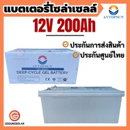 แบตเตอรี่โซล่าเซลล์  200Ah 12v LVTOPSUN แบตเตอรี่ดีพไซเคิล แบตโซล่าเซลล์ แบตเจล Deep cycle   Gel Bat