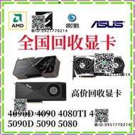 回收英偉達顯卡華碩技嘉等品牌顯卡RTX4090 4090D RTX5090 5090D