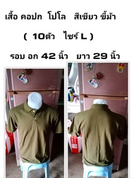 เสื้อ คอปก  โปโล  สีเขียว  ขี้ม้า  polo      รอบ อก 42 นิ้ว  ยาว 29 นิ้ว     รวม 10ตัว  ไซร์ L