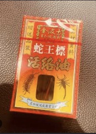 金波士蜈蚣蠍子蛇王標活絡油 7ML x 2