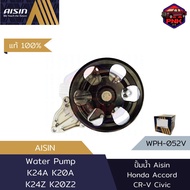 [แท้100% ส่งไว] ปั้มน้ำ Aisin Water Pump สำหรับ Honda Accrord CR-V  Civic K24A K20A K24Z K20Z2 (1920