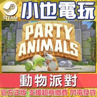 【小也】Steam 派對動物 猛獸派對 Party Animals 官方正版PC