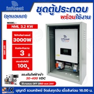 infosat ชุด Inverter OFF GRID HYBRID ขนาด 3000W ชุดนอนนา inverter off grid AC CHARGER รุ่นNML 3.2 KW
