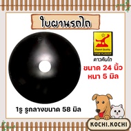 ใบผาน ใบผานพรวน ขนาด 24 นิ้ว หนา 5 มิลลิเมตร 1รูกลาง 58 มิลลิเมตร โค้งมาก (ตราดาวคันไถ) จานไถ ใบผานด