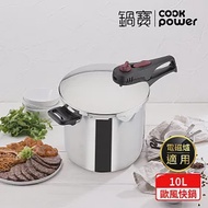 【CookPower 鍋寶】 歐風快鍋10L IH/電磁爐適用(10L壓力鍋含蓋*1+玻璃鍋蓋*1+蒸盤*1+蒸架*1)