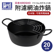 【日本HIROSHO】附不鏽鋼濾網油炸鍋20cm（適用電磁爐）_廠商直送