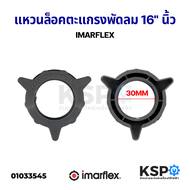 แหวนล็อคตะแกรงพัดลม IMARFLEX อิมาร์เฟล็กซ์ 16" นิ้ว อะไหล่พัดลม