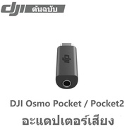 ( Quick Shipment ) อะแดปเตอร์เสียง 100 % Dji Osmo Pocket / Pocket2