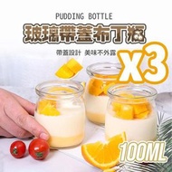 3個 布丁瓶玻璃酸奶杯烘培模具布丁杯果凍杯帶蓋果醬瓶 布丁瓶 透明玻璃 玻璃布丁瓶 含蓋子 布丁杯 乳酪杯 奶酪杯 玻璃杯 保羅杯 食物儲存容器 保鮮盒