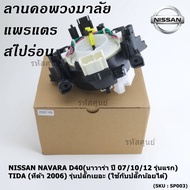 **สินค้าขายดี**สายแพรแตร/ลานคอพวงมาลัย/สไปร่อน  NISSAN NAVARA D40(นาวาร่า ปี 07-15 รุ่นแรก) /TIDA (ท