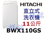 祥銘HITACHI日立11公斤BWX110GS直立式洗衣機琉璃白請詢價