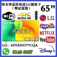 65吋 4K Smart TV LG NanoCell TV – LG65Nano77CQA#WiFi智能電視
