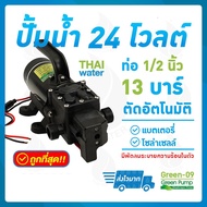 SKU-850 เครื่องพ่นหมอก ปั๊มน้ำ DC24V GREEN-09 แรงดัน 13 บาร์ แบบเกลียวนอก 1/2" มีสวิตช์แรงดันอัตโนมั