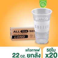 [ยกลัง] แก้วทรงตรง สตาร์บัค ทรงสูง แก้วสกรีน แก้วพลาสติก แก้วPP แก้ว22ออนซ์ แก้วชาไข่มุก แก้วปาก95