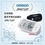 香港行貨 代理保用 OMRON - 日本制造 藍牙手臂式血壓計 JPN-710T