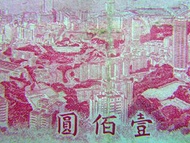 1974年英屬香港有利銀行(Mercantile Bank Limited)不列顛尼亞女神立像港島俯瞰中區維港一帶景色100圓鈔票