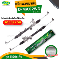 แร็คพวงมาลัยเพาเวอร์ ISUZU D-MAX 2 WD (ขวา) (RHD)