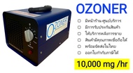 เครื่องผลิตโอโซน OZONE Generator 🌟OZONER A10G🌟 เน้นอบห้อง อบรถ กำจัดกลิ่น ฆ่าเชื้อโรค OZONER OZONE GENERATOR